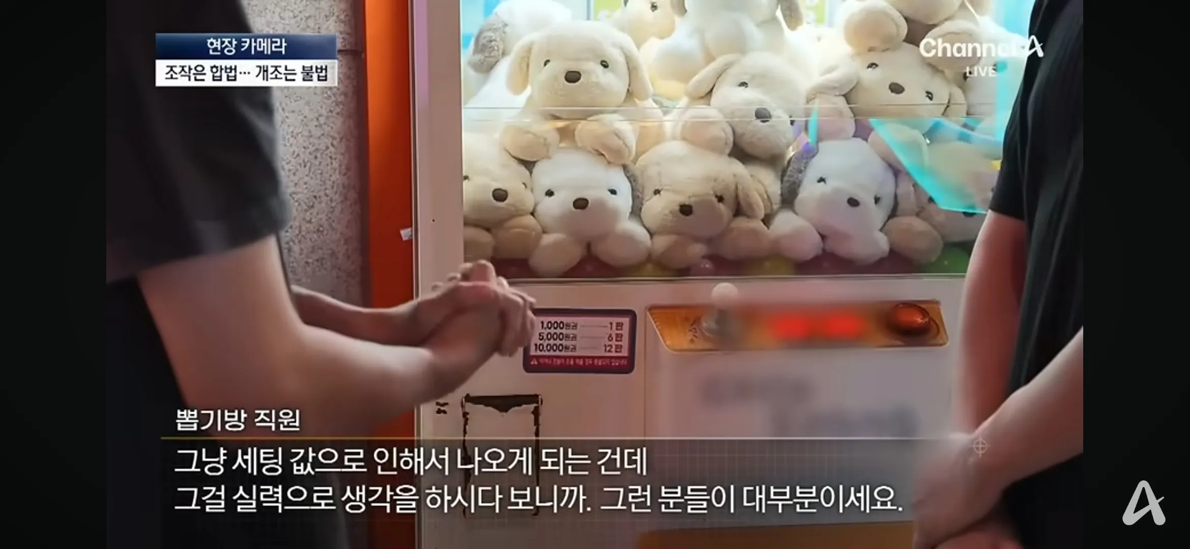 인형뽑기 조작의 비밀을 다룬 현장 카메라 화면