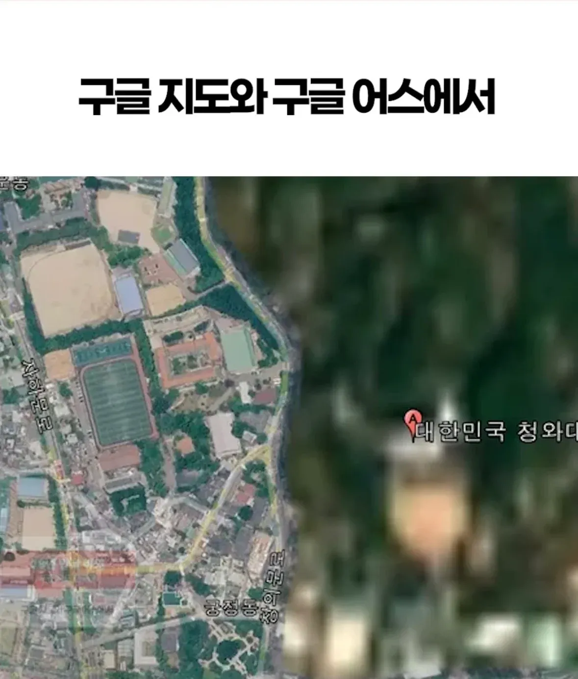 구글 지도와 구글 어스에서 본 대한민국 청와대