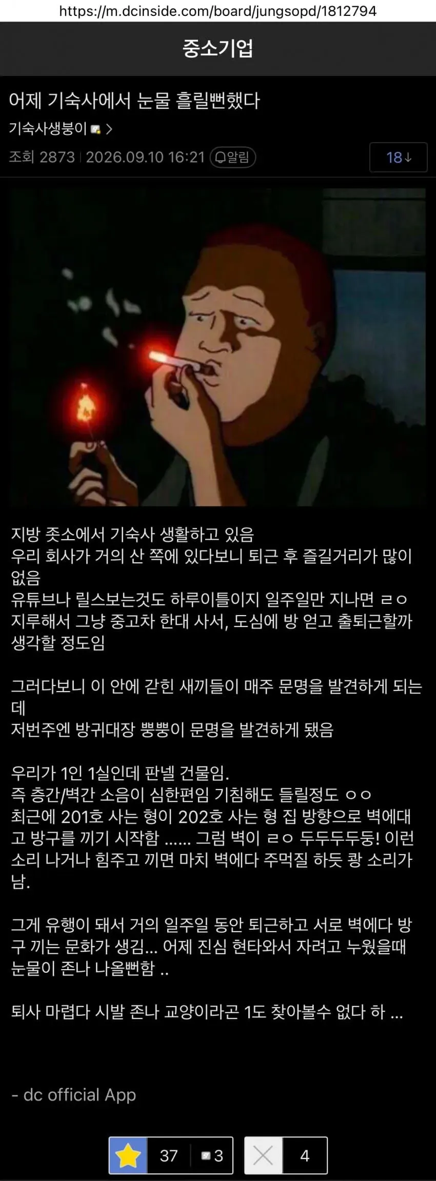 지방 중소기업 기숙사에서 벽을 사이에 두고 방귀 소리로 장난치는 직원들