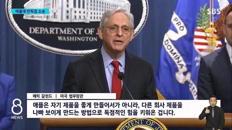 애플 반독점 소송 관련 메릭 갈런드 법무장관 발언문