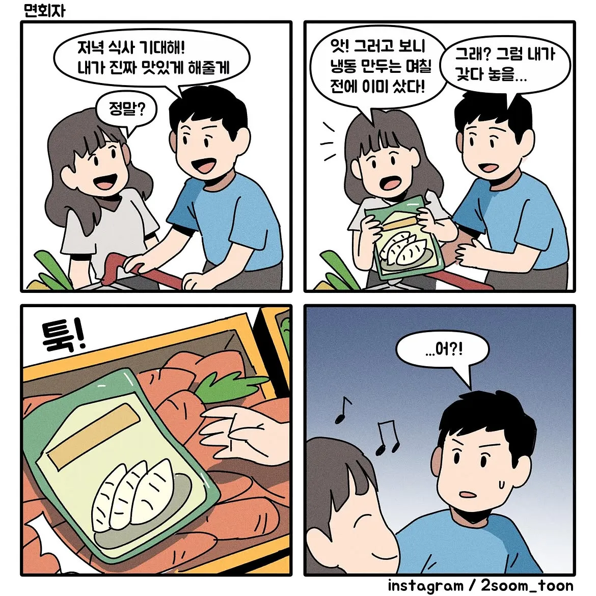 저녁을 기대하다 냉동 만두를 이미 사둔 걸 깨닫는 만화