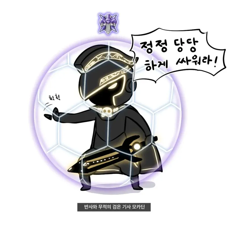 게임에서 정정당당을 외치는 검은 기사 모카딘 밈