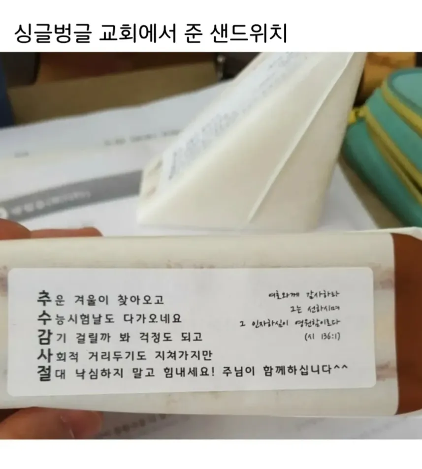 싱글벙글 교회가 수험생에게 나눠준 샌드위치와 응원 문구