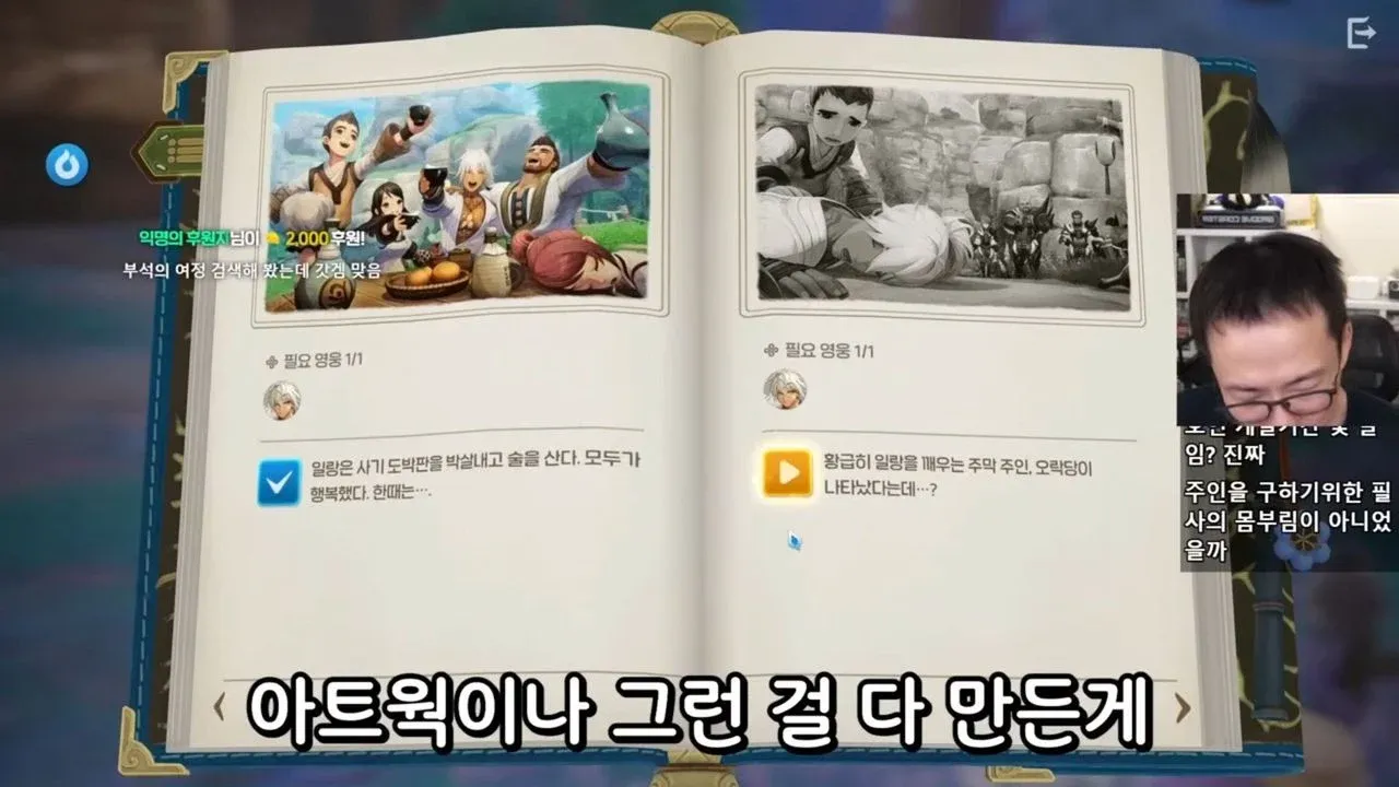 필요 영웅 1/1
일랑은 사기 도박판을 박살내고 춤을 산다. 모두가 행복했다. 한때는...
필요 영웅 1/1
황금히 일랑을 깨우는 주막 주인. 오락당이 나타났는데…?
아트웍이나 그런 걸 다 만든게