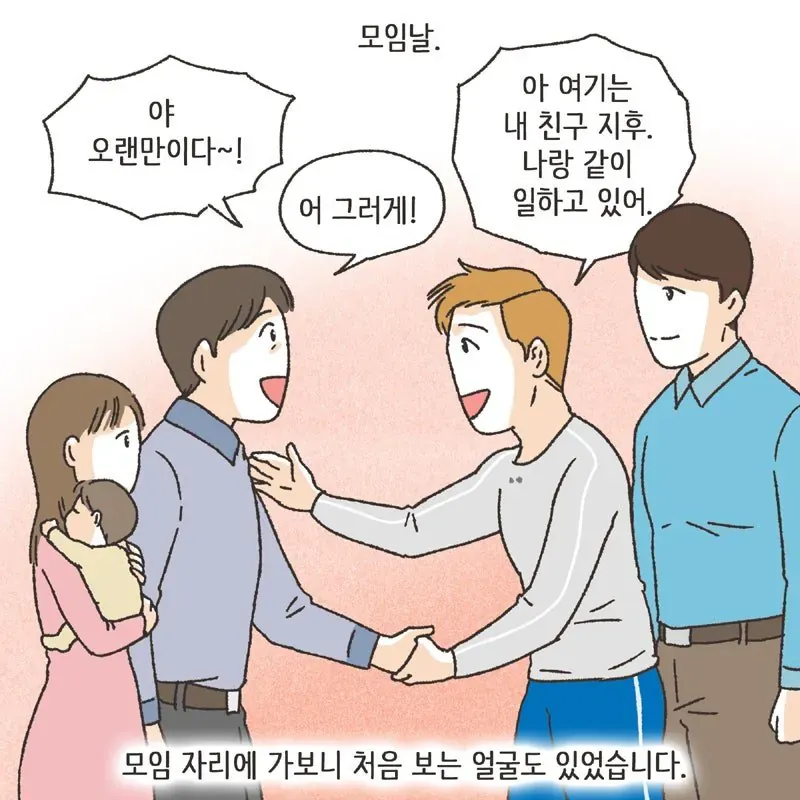 모임에서 남편이 친구 지후를 아내에게 소개하고 있다.
