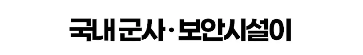 국내 군사·보안시설이 표시된 구글지도 화면