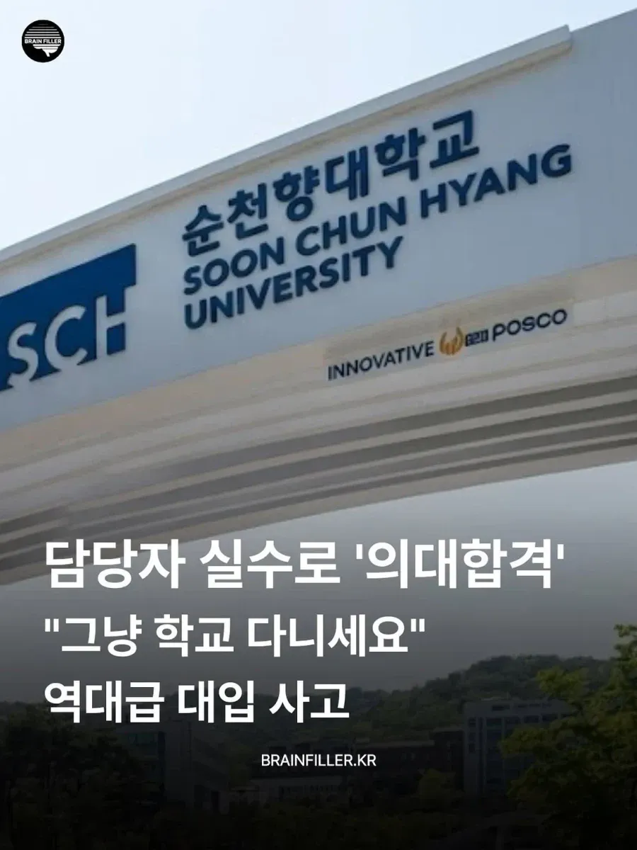 순천향대학교 담당자 실수로 의대 합격 통보, “그냥 학교 다니세요”