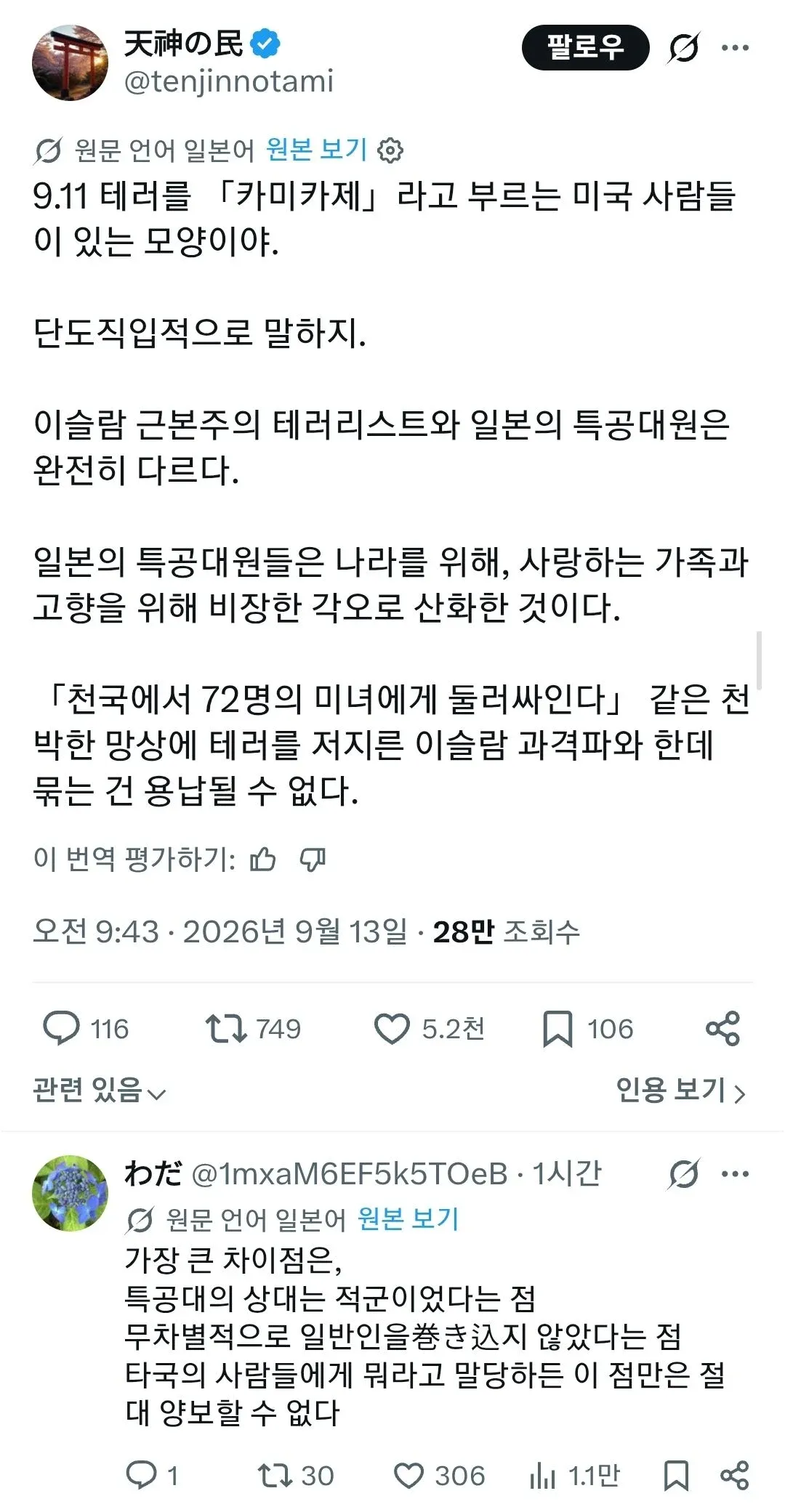 9·11 테러와 일본 특공대의 차이를 주장하는 글