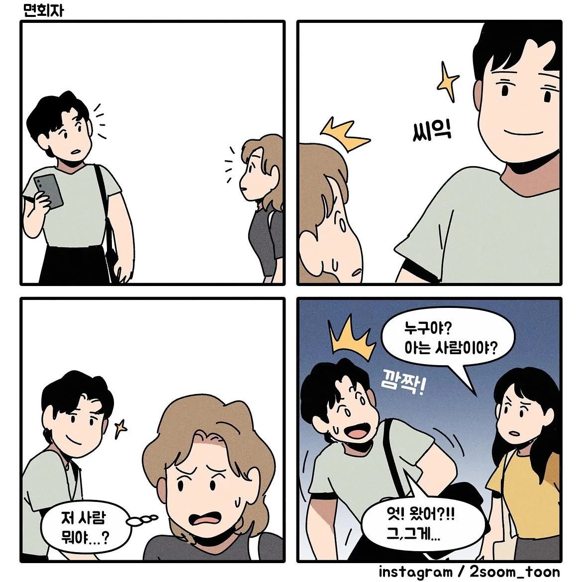 면회 온 사람을 본 조상님들이 놀라고 당황하는 만화