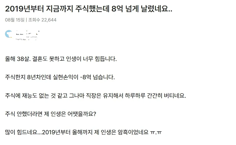 주식으로 8억 원을 잃었다며 힘든 삶을 토로하는 게시글