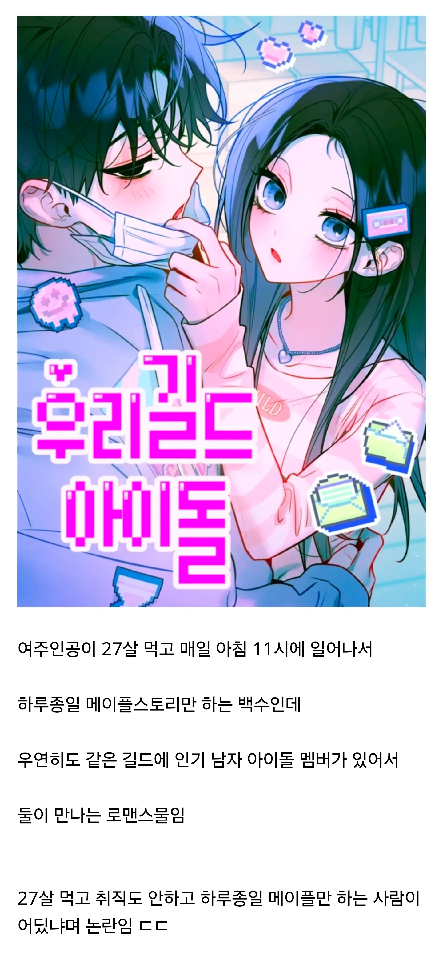 메이플만 하는 27살 백수와 인기 아이돌의 로맨스 웹툰 설정을 비판하는 글