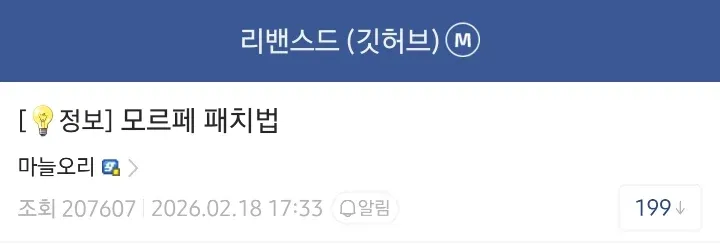 리밴스드 설치를 위한 모로페 패치법 안내