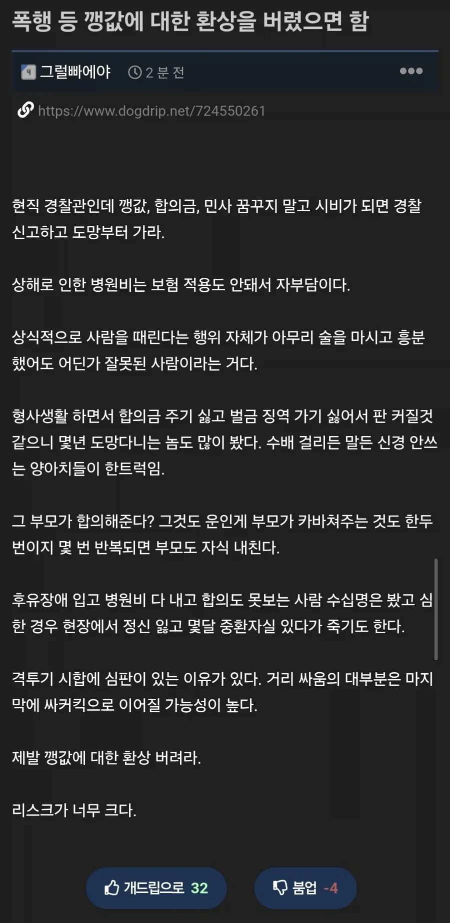현직 경찰관이 폭행 사건의 합의금에 대한 환상을 버리고, 시비가 붙으면 경찰에 신고한 뒤 도망가라고 경고하는 글.