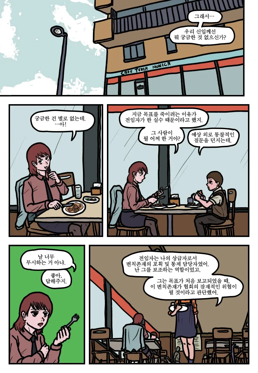 변칙존재 관리 담당자가 신입에게 전임자의 실수와 목표 제거 이유를 설명하는 장면
