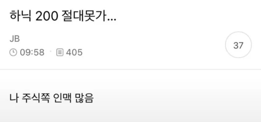 “하닉 200 절대 못 가”라는 주식 관련 문구