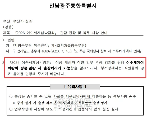 ```html
<img src="..." alt="전남광주통합특별시가 직원들에게 2026 여수세계섬박람회 관람을 권장하고, 관람 시 출장 처리와 증빙자료 제출 등 복무사항을 안내한
