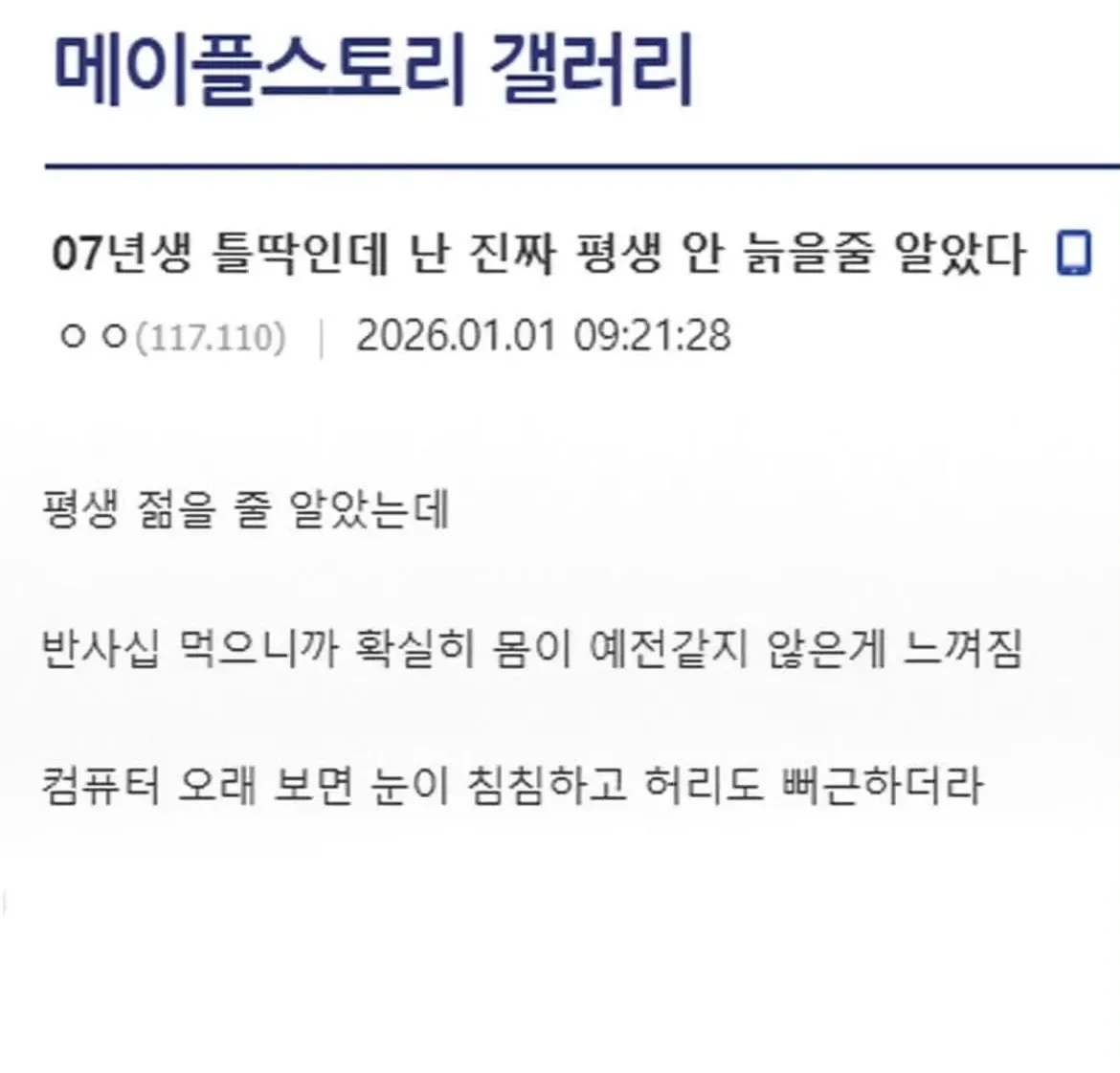 07년생, 평생 안 늙을 줄 알았지만 눈 침침하고 허리 뻐근.
