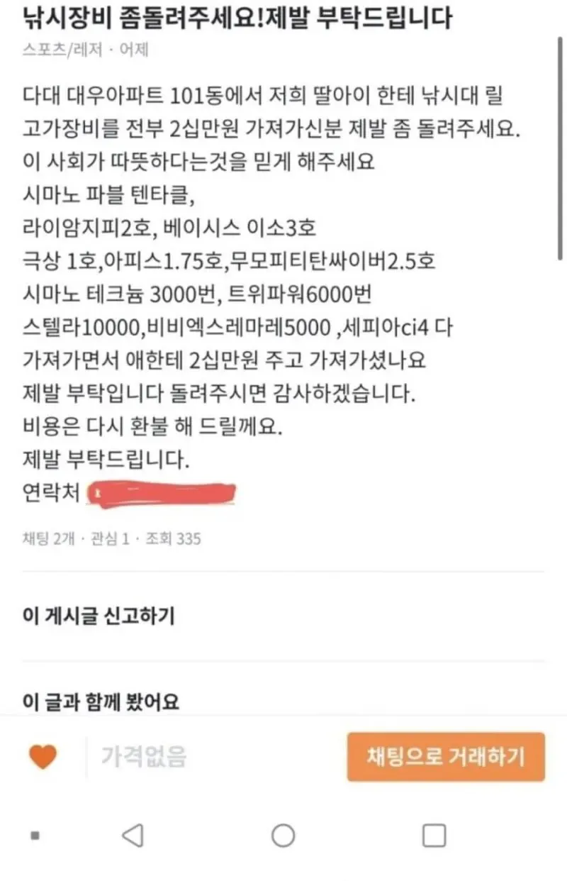 딸이 몰래 당근에 판매한 낚시 장비를 돌려달라는 아빠의 호소문