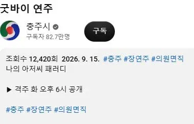 충주시 유튜브 ‘굿바이 연주’ 영상 소개 화면