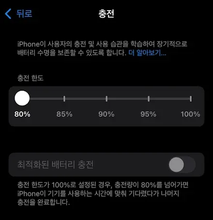 iPhone 충전 설정 화면에 충전 한도 80~100%와 최적화된 배터리 충전이 표시됨