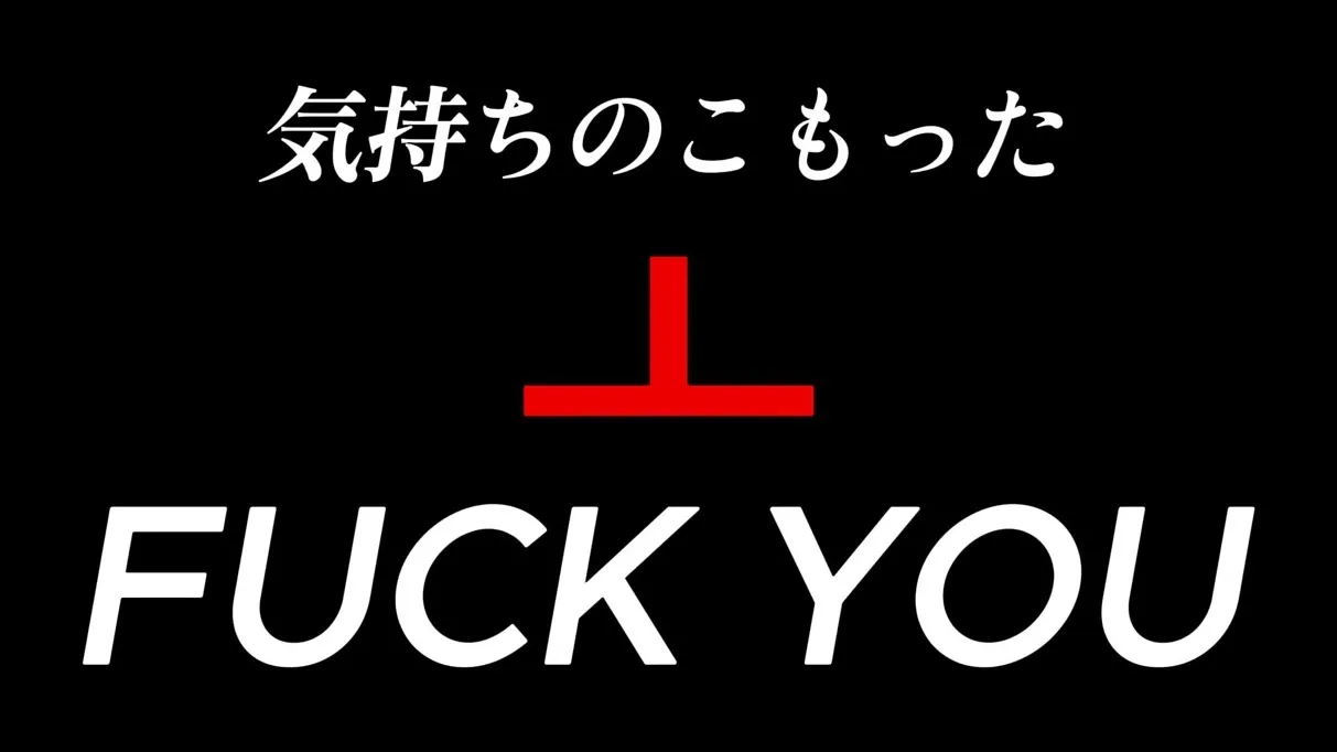 ‘진심을 담은 FUCK YOU’라는 문구가 적힌 이미지
