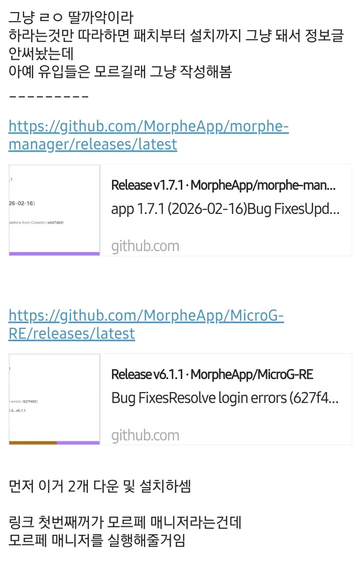 ```html
<img src="..." alt="Morphe Manager와 MicroG-RE를 다운로드하고 실행해 리밴스드 앱을 설치하는 방법을 안내하는 한국어 설명 이미지">