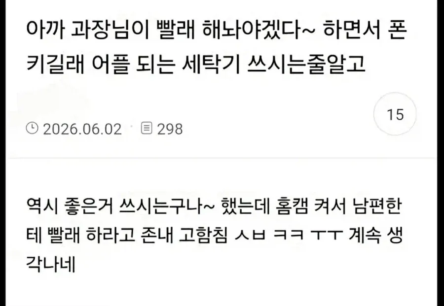 홈캠으로 남편에게 빨래하라 고함치는 과장님