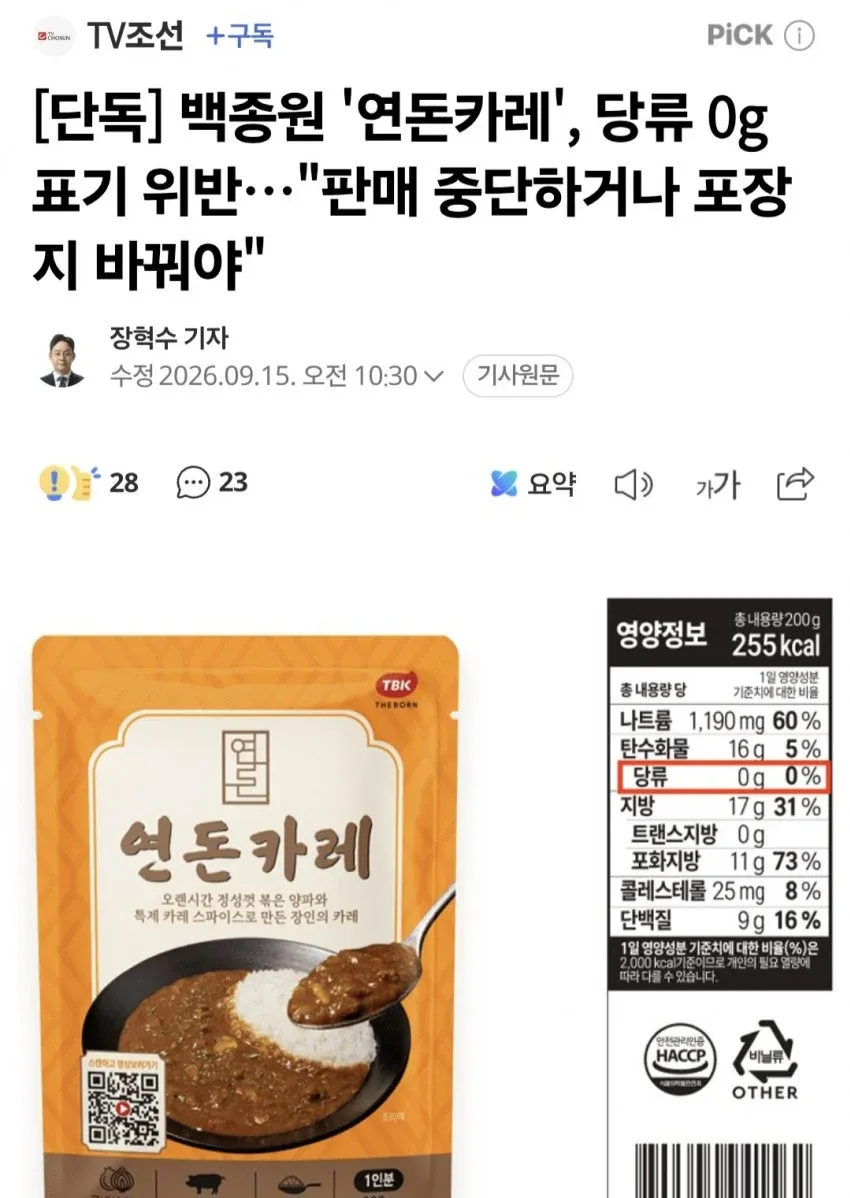 연돈카레 당류 0g 표기 위반 논란을 다룬 기사와 영양성분표