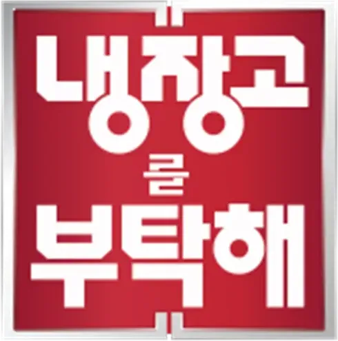 냉장고를 부탁해 추석 특집 스페셜 게스트
