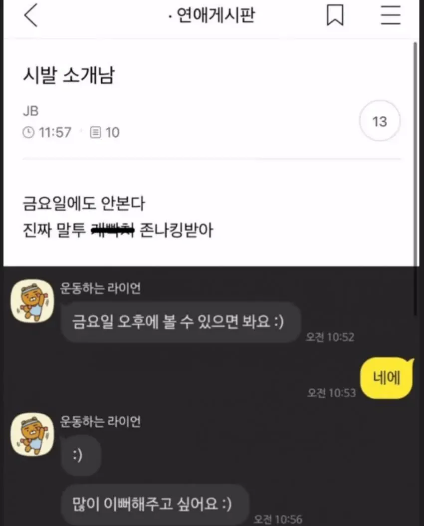 JB와 ‘운동하는 라이언’의 소개팅 대화 화면