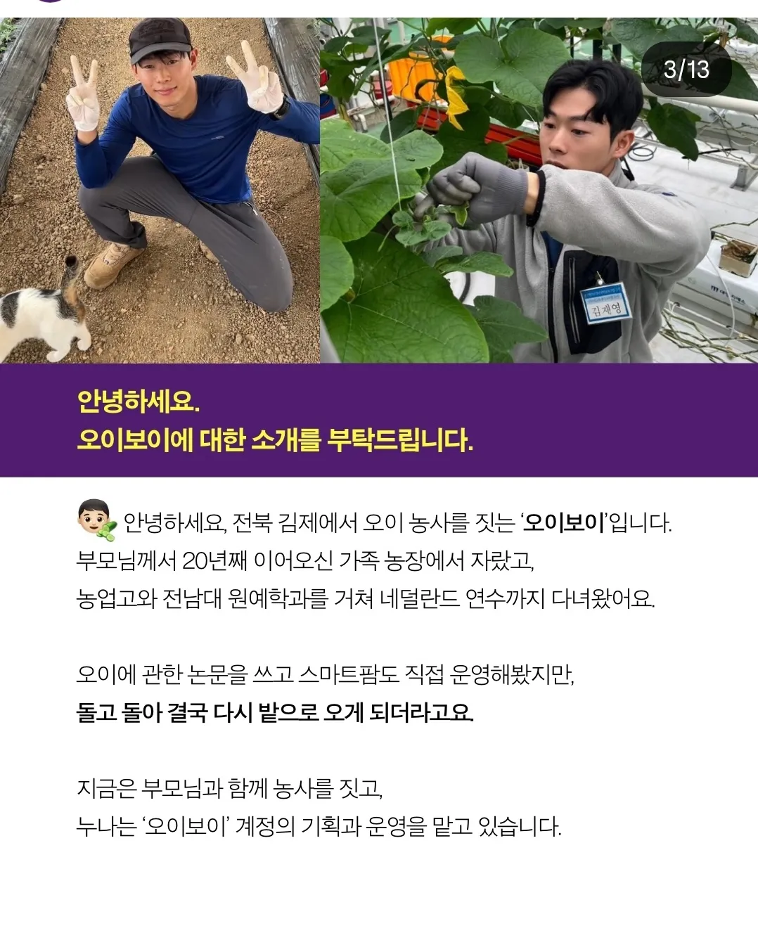 전북 김제의 오이 농부 ‘오이보이’가 가족 농장과 농사 이야기를 소개하는 인터뷰 사진