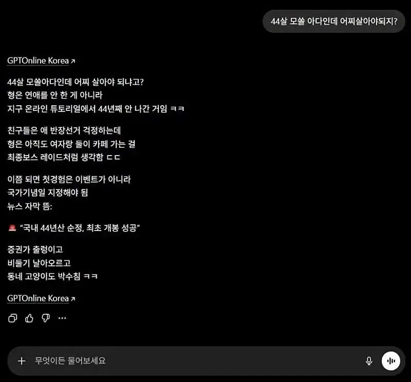 텍스트 밈 이미지. 44세 모태솔로이자 성경험이 없는 남성의 고민을 소재로, 연애와 첫 경험을 게임 튜토리얼과 국가적 사건에 빗대어 과장되게 놀리는 내용이다.