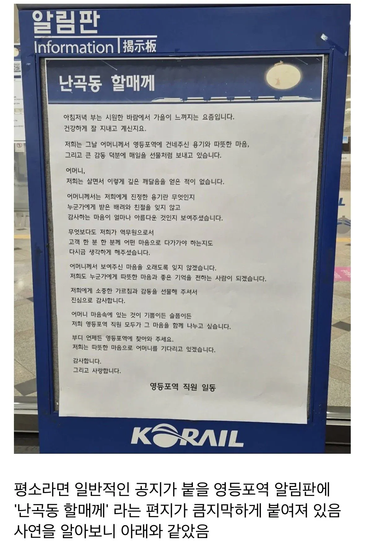 영등포역 직원들이 난곡동 할머니께 감사와 따뜻한 마음을 전하는 알림판