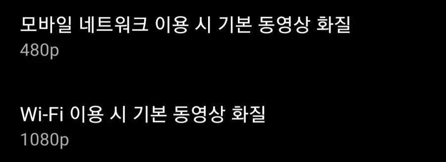 모바일 480p, Wi-Fi 1080p 기본 동영상 화질 설정 화면