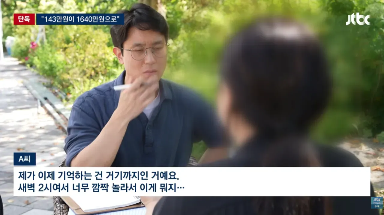 ‘143만원이 1640만원으로’ 결제액 충격을 전하는 뉴스 화면