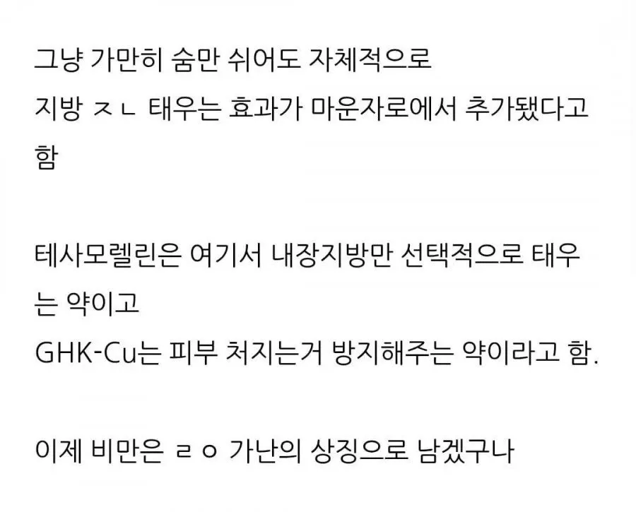 마운자로·테사모렐린·GHK-Cu를 소개하는 비만치료제 게시물