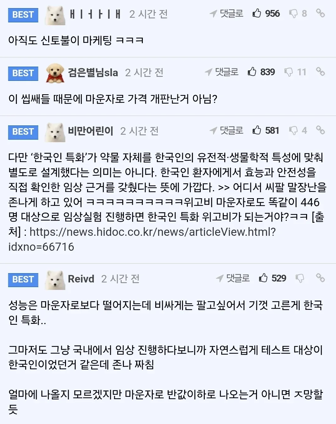 한미약품의 ‘한국인 특화’ 다이어트약을 비판하는 게시글