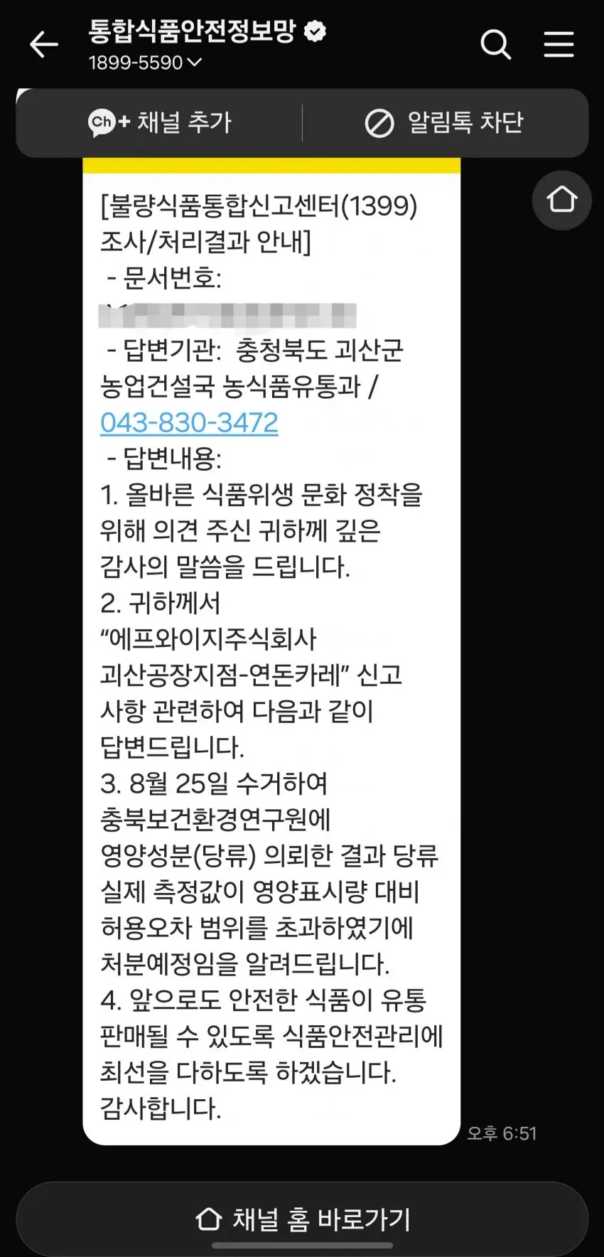 연돈카레 당류 표시 허용오차 초과로 처분 예정 안내문