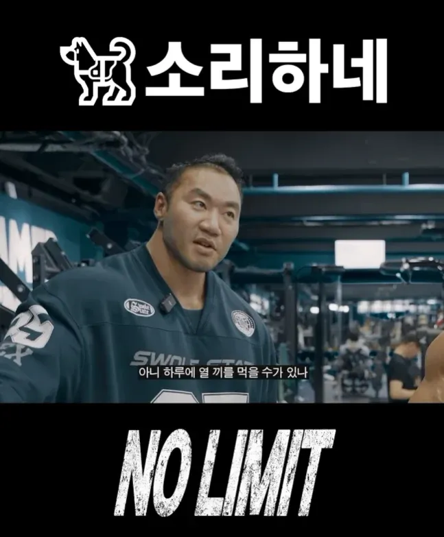 “하루에 열 끼를 먹을 수가 있나”와 “NO LIMIT” 문구가 있는 이미지