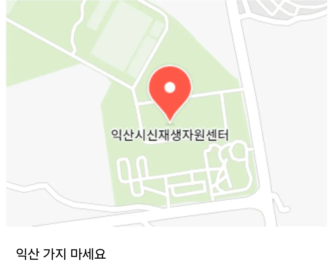 익산시 신재생자원센터 안내문 ‘익산 가지 마세요’