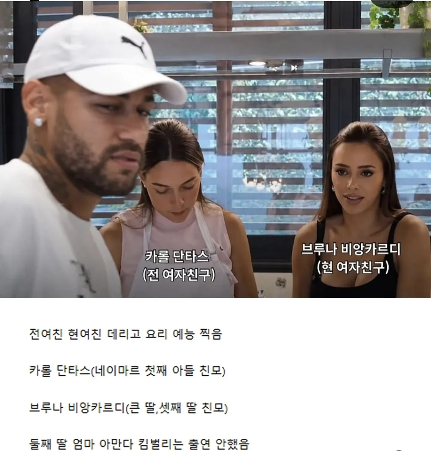 네이마르의 전 여자친구 카롤 단타스와 현 여자친구 브루나 비앙카르디가 함께 요리 예능에 출연했다.