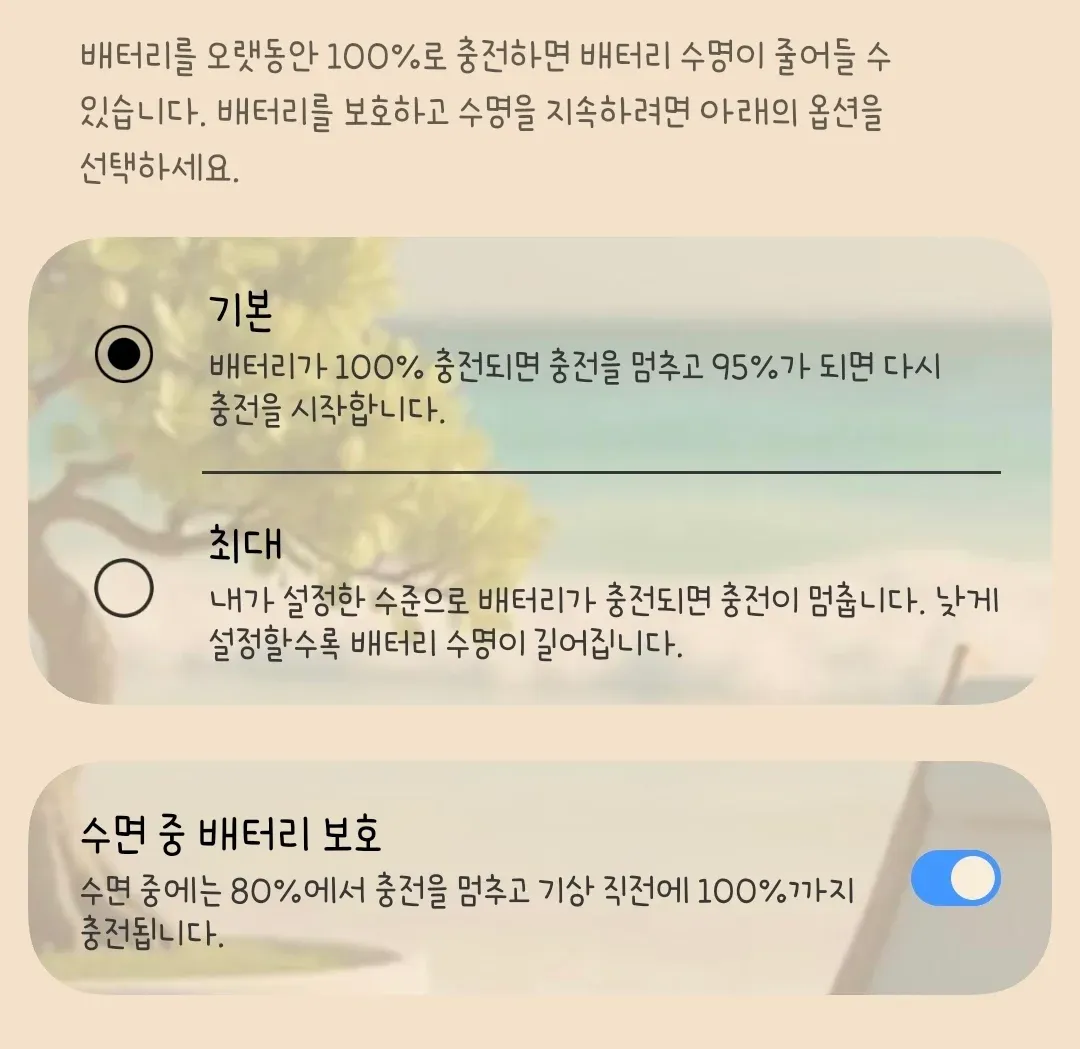 배터리 보호 모드 설정 화면과 배터리 수명 안내 문구.