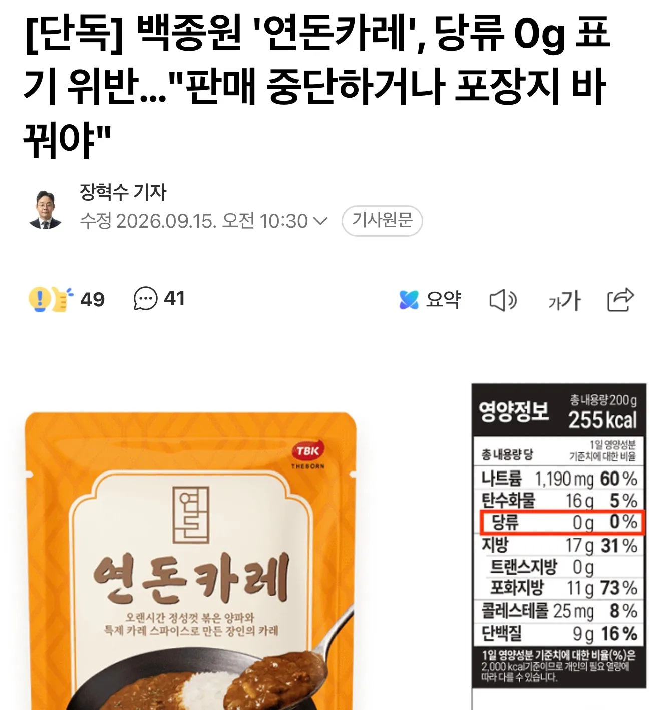 연돈카레 포장지와 ‘당류 0g’ 표기 위반 관련 기사