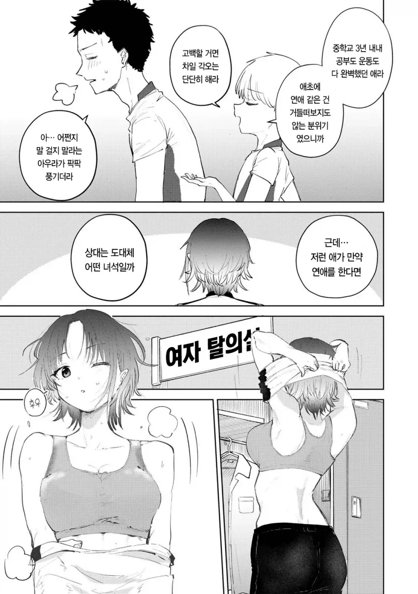 여자 탈의실에서 완벽한 학생의 연애를 궁금해하는 대화