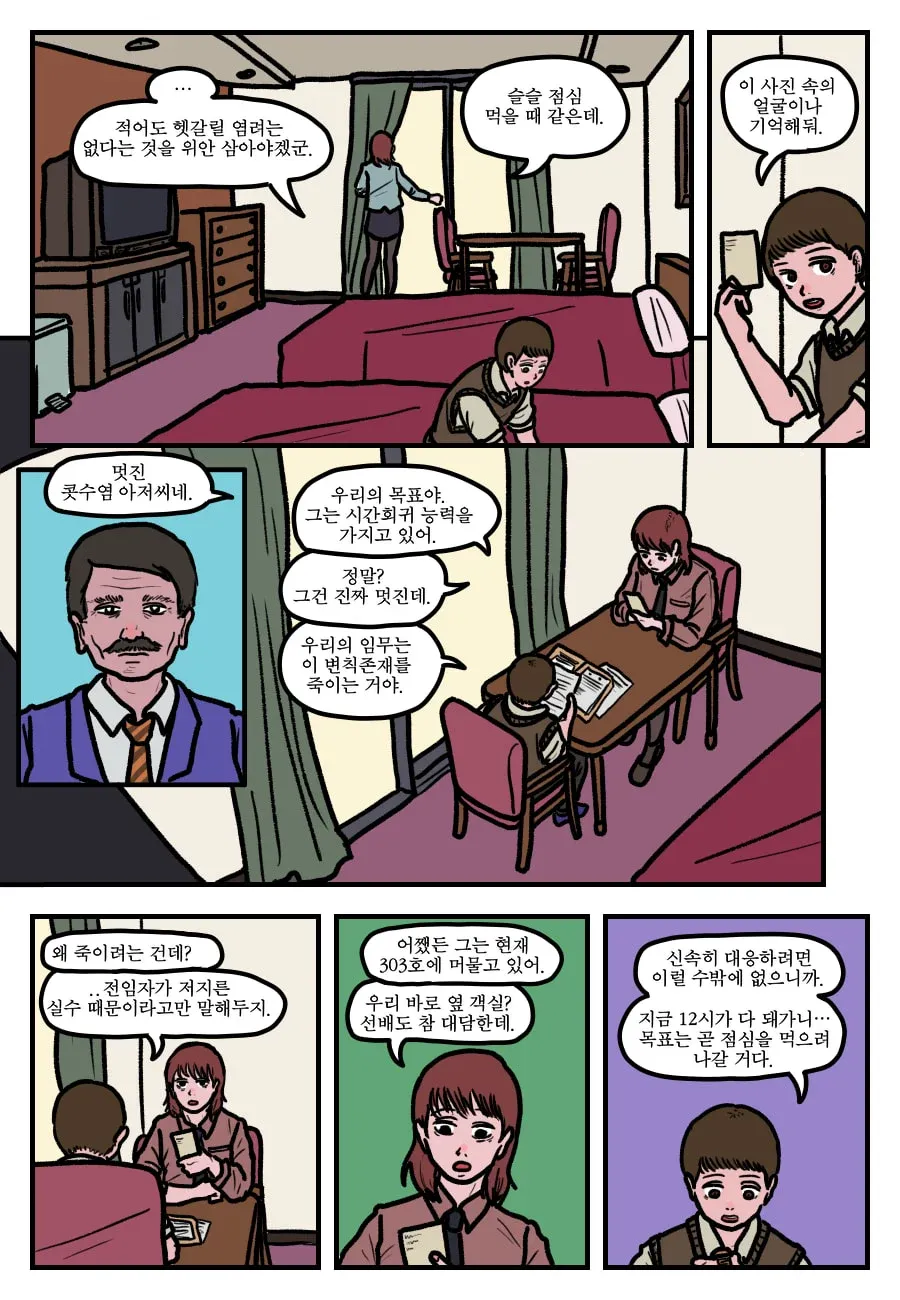 [단편] 시간 회귀자를 죽이기 위해 303호에 머무는 콧수염 남성을 목표로 삼은 두 사람의 대화.