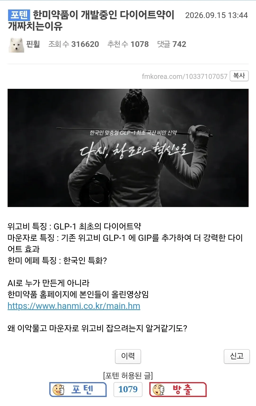 한미약품 국산 GLP-1 비만 신약과 위고비·마운자로 비교 화면
