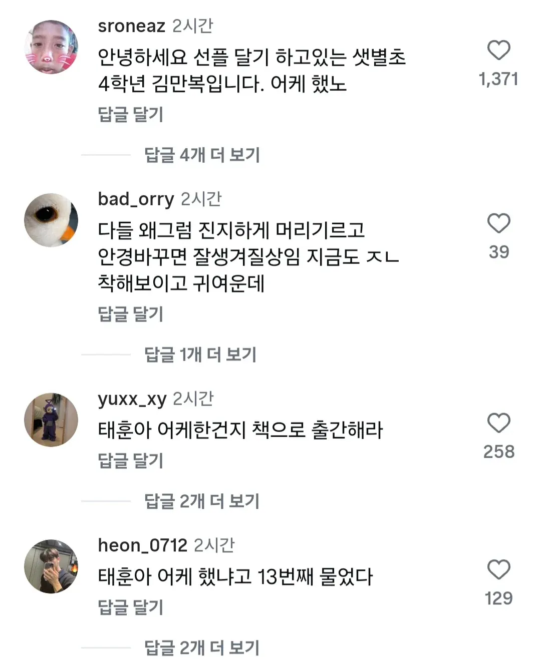 인스타그램 게시물에 태훈의 변신을 칭찬하고 비법을 묻는 댓글이 달려 있다.