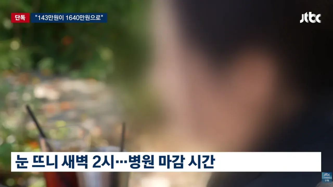 143만원이 1640만원으로…9시간 뒤 병원 마감 시간 – N/A