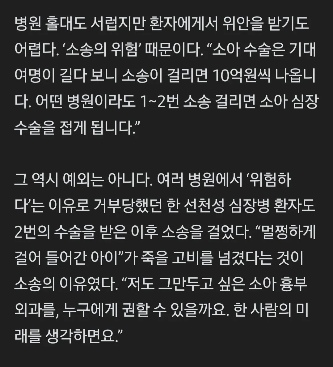소아 흉부외과 의사가 소송 위험으로 인해 소아 심장 수술을 기피하게 되는 현실을 설명하는 기사 화면.