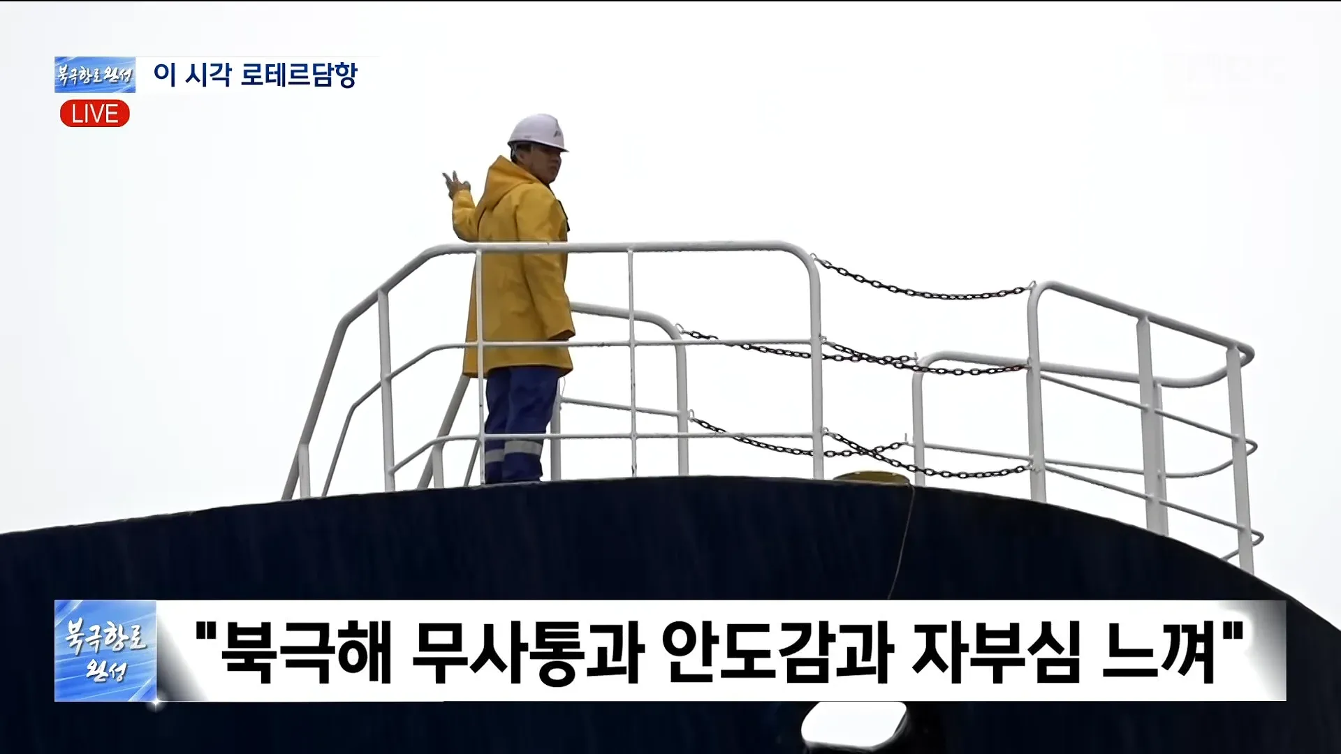로테르담항에 도착한 북극항로 선박, 무사통과에 안도와 자부심